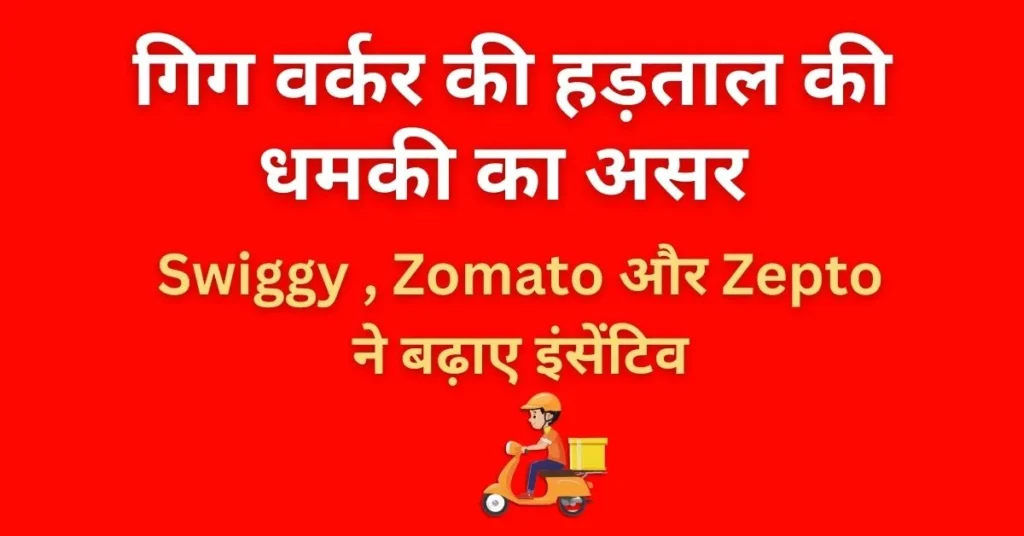 Swiggy Zomato and Zepto increase gig worker incentives