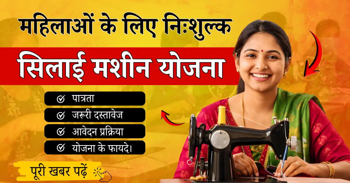 silai machine yojana