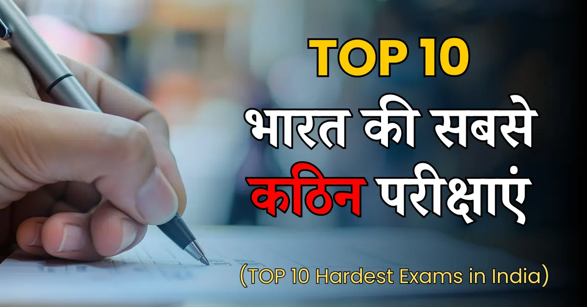 Top 10 Hardest Exams in India | भारत की सबसे कठिन परीक्षाएं (पूरी जानकारी)