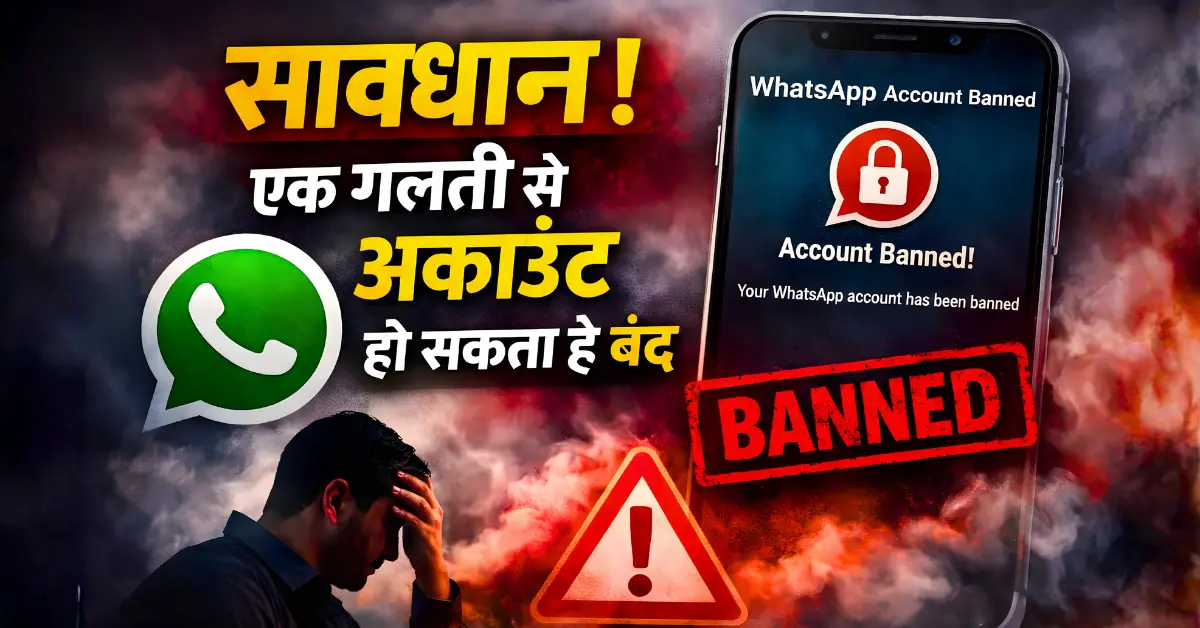 WhatsApp यूजर्स ध्यान दें, एक गलती से बंद हो सकता है अकाउंट