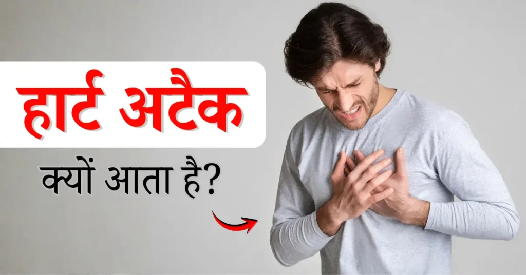 heart attack kyon aata hai