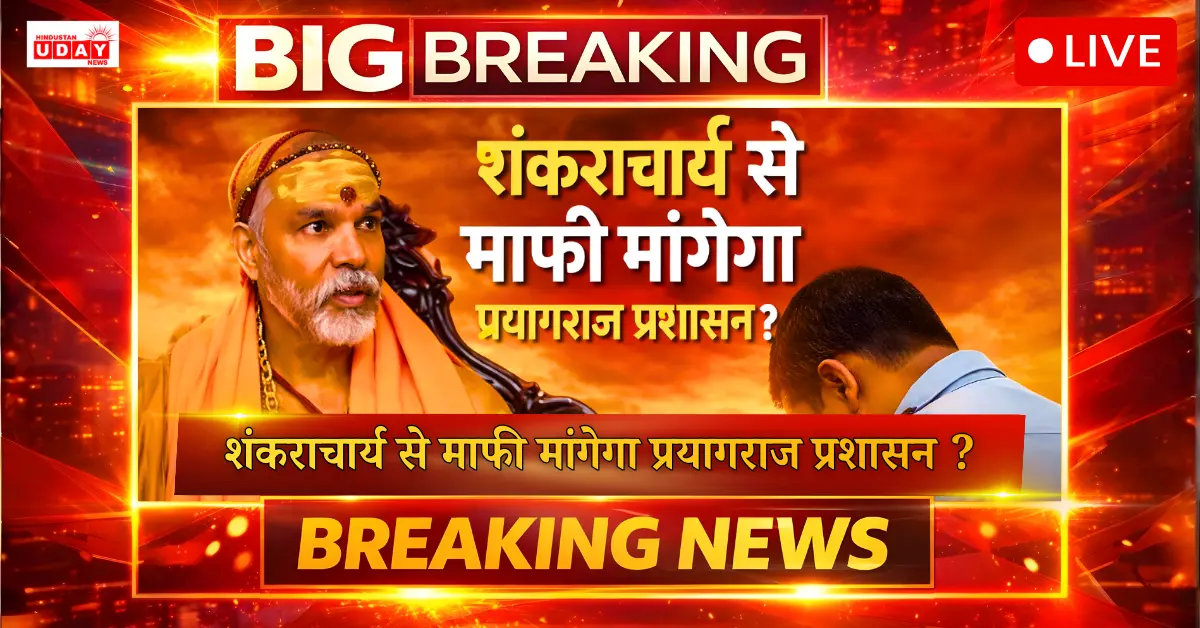 शंकराचार्य से माफी मांगेगा प्रयागराज प्रशासन ?