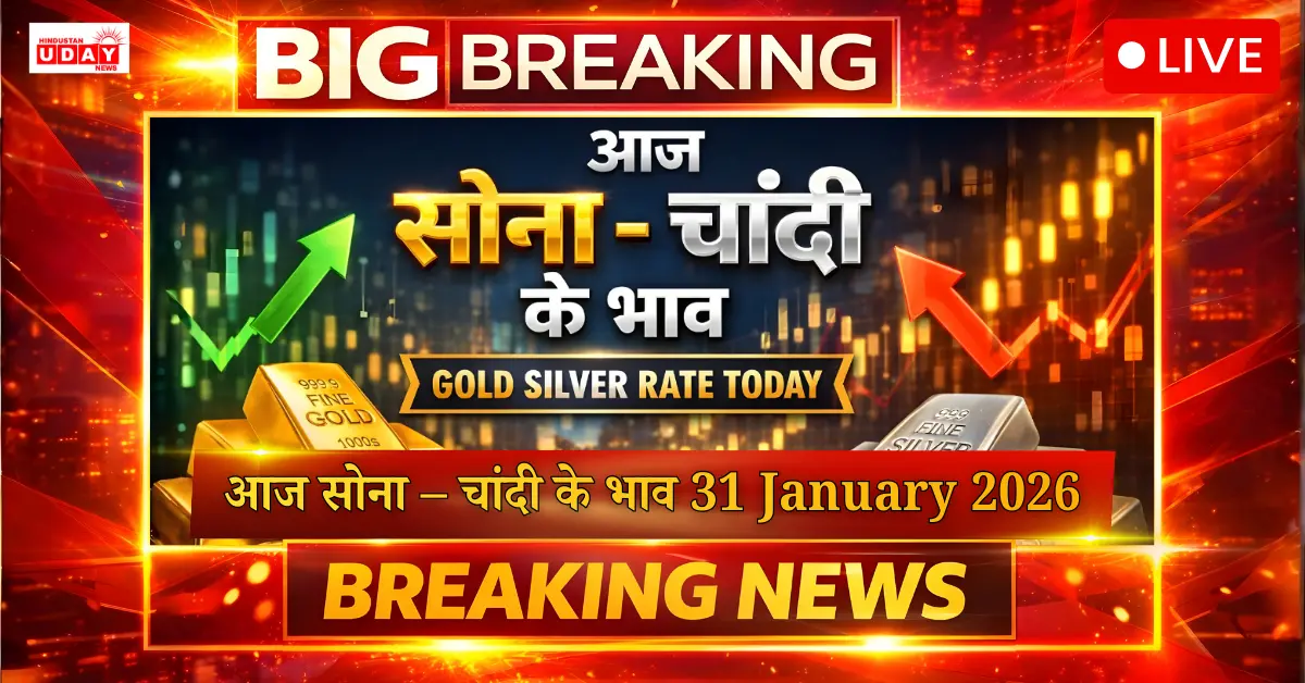 आज सोना – चांदी के भाव 31 January 2026
