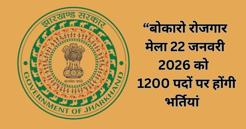 Jharkhand “Bokaro Employment Fair on 22nd January 2026