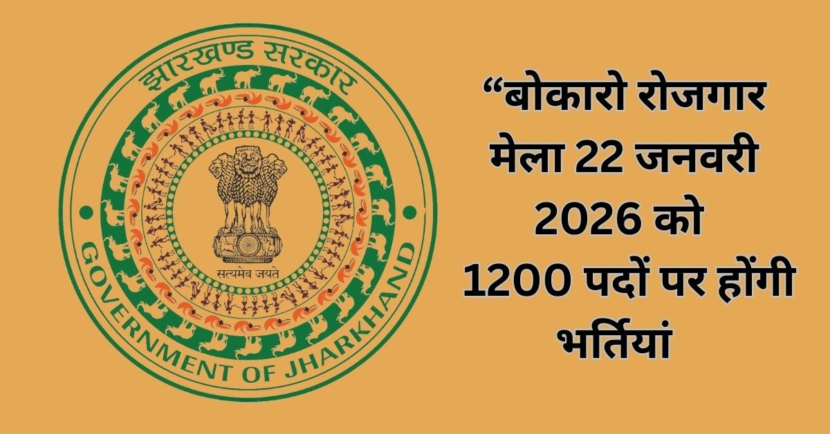 Jharkhand “Bokaro Employment Fair on 22nd January 2026
