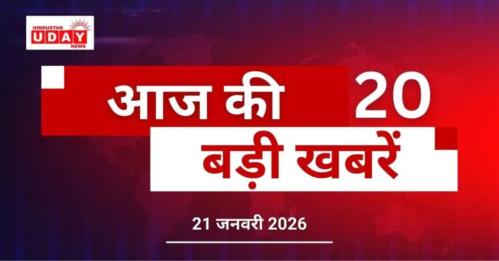 21 January 2026:20 big news from India and abroad