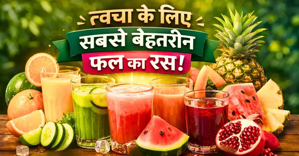 which fruit juice is good for skin
