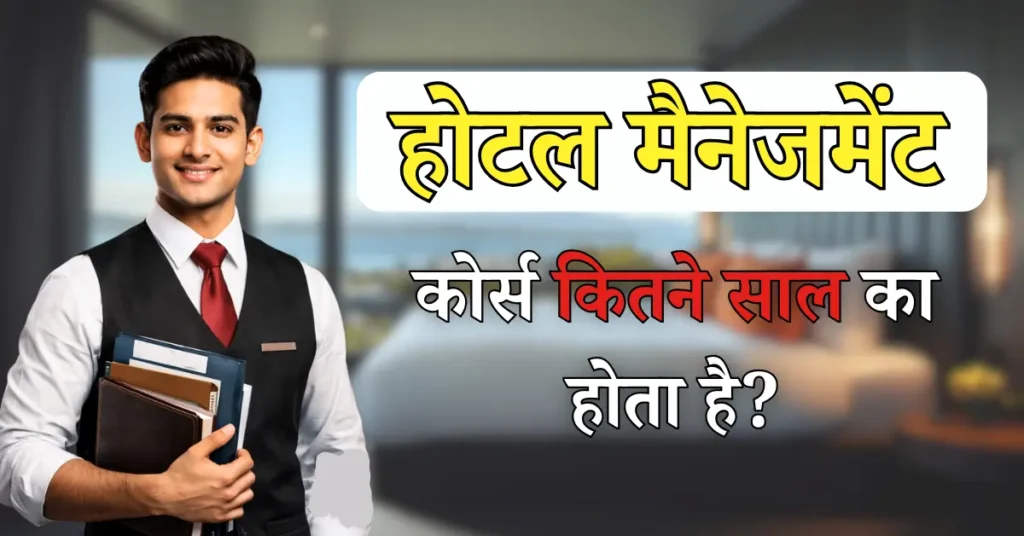 hotel management course kitne saal ka hota hai
