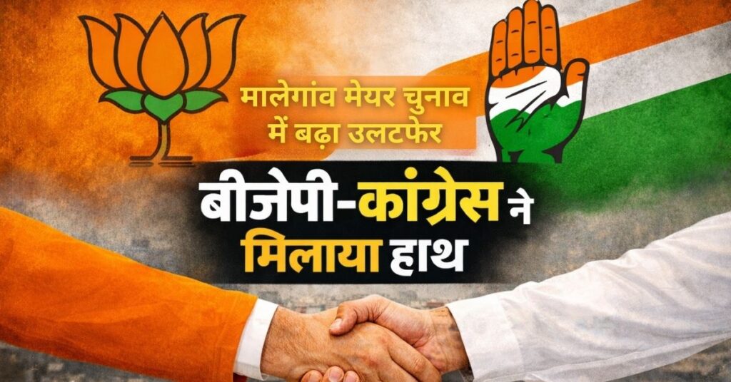Everything is possible in politics: Congress and BJP come together