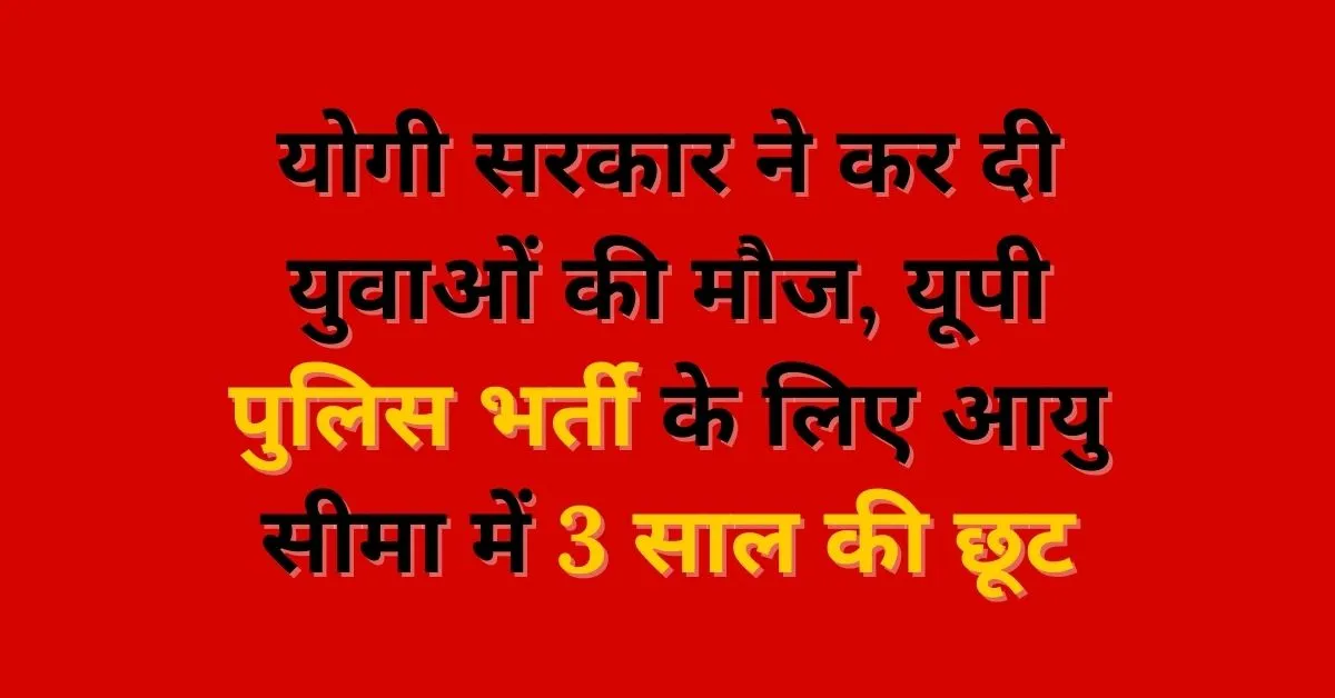 3 Years Age Relaxation for UP Police Recruitment 2025