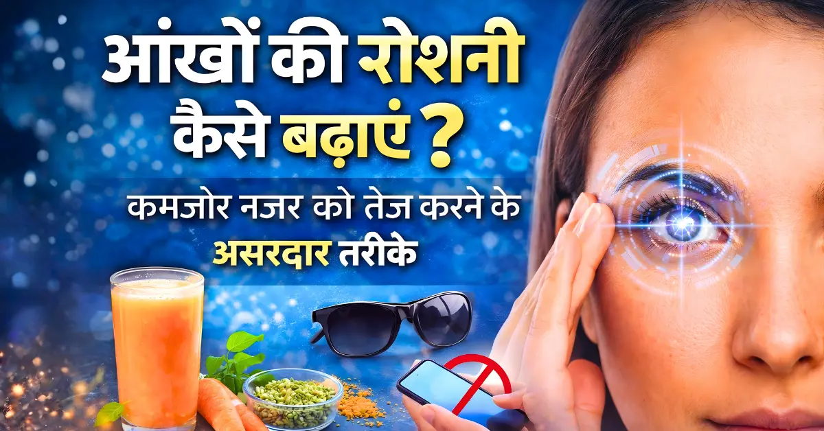 aankhon ki roshni kaise badhaye