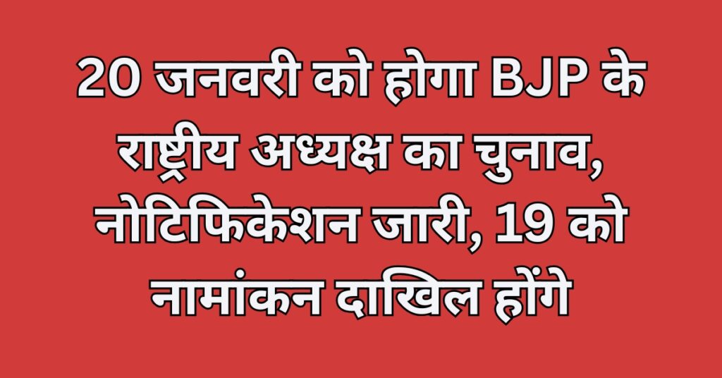 The election of the BJP's national president will be held on January 20.