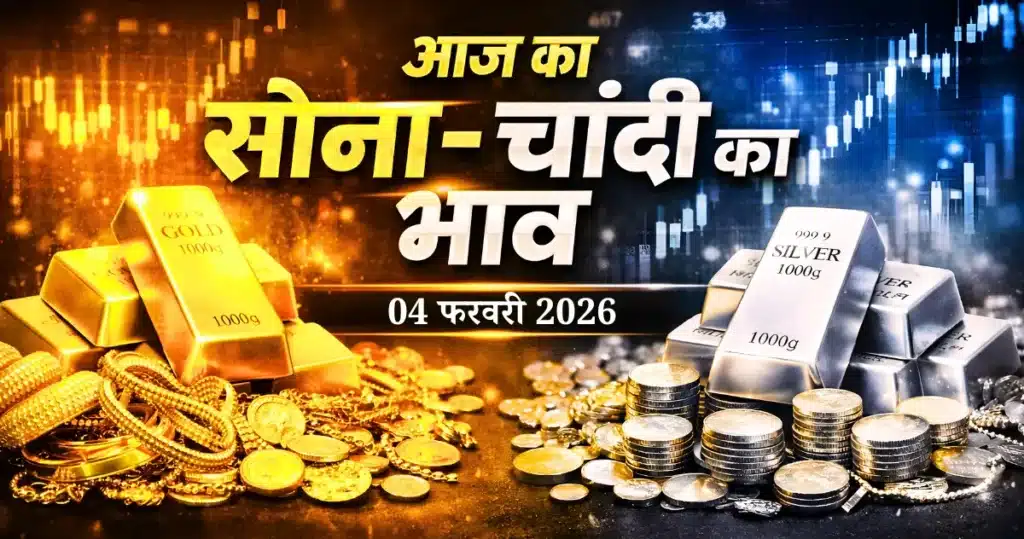 सोना और चांदी के ताज़ा भाव | Gold & Silver Price Today