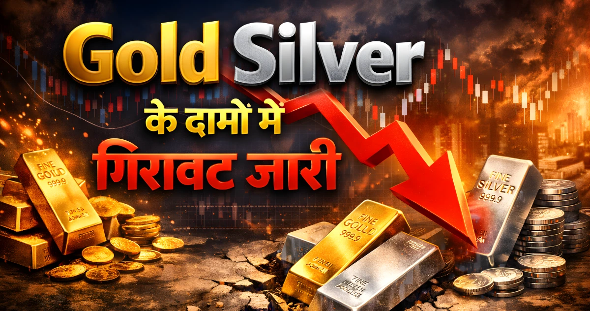 Gold Silver के दामों में गिरावट जारी, चांदी 11 हजार तो सोना 2000 गिरा