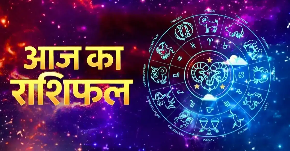 aaj ka rashifal
