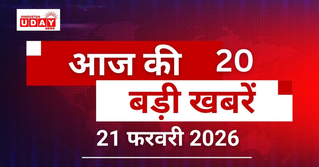 20 big news from India and abroad, 21 February 2026