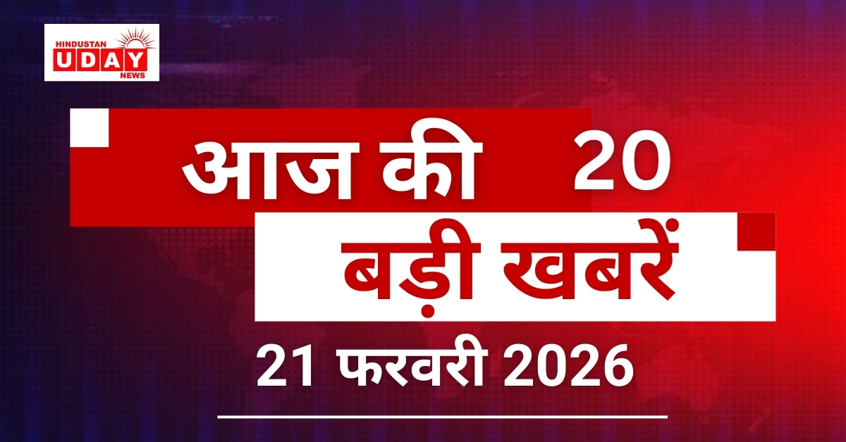 20 big news from India and abroad, 21 February 2026