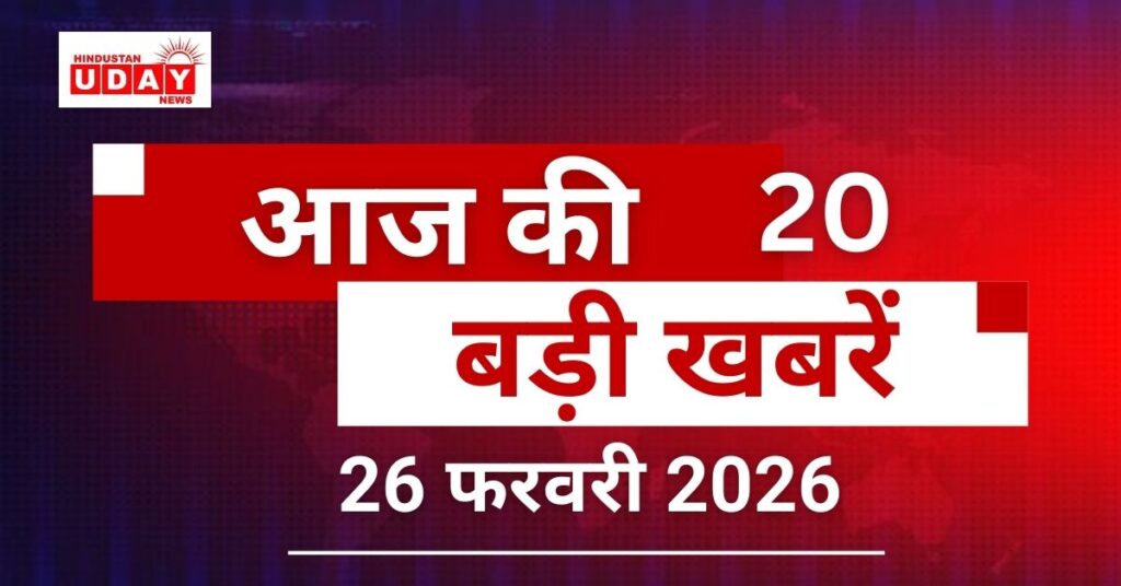 20 big news from India and abroad, 26 February 2026