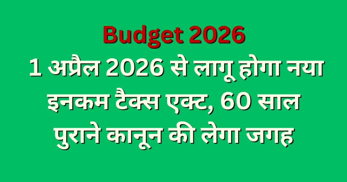 Budget 2026: New Income Tax Act will be implemented from April 1, 2026
