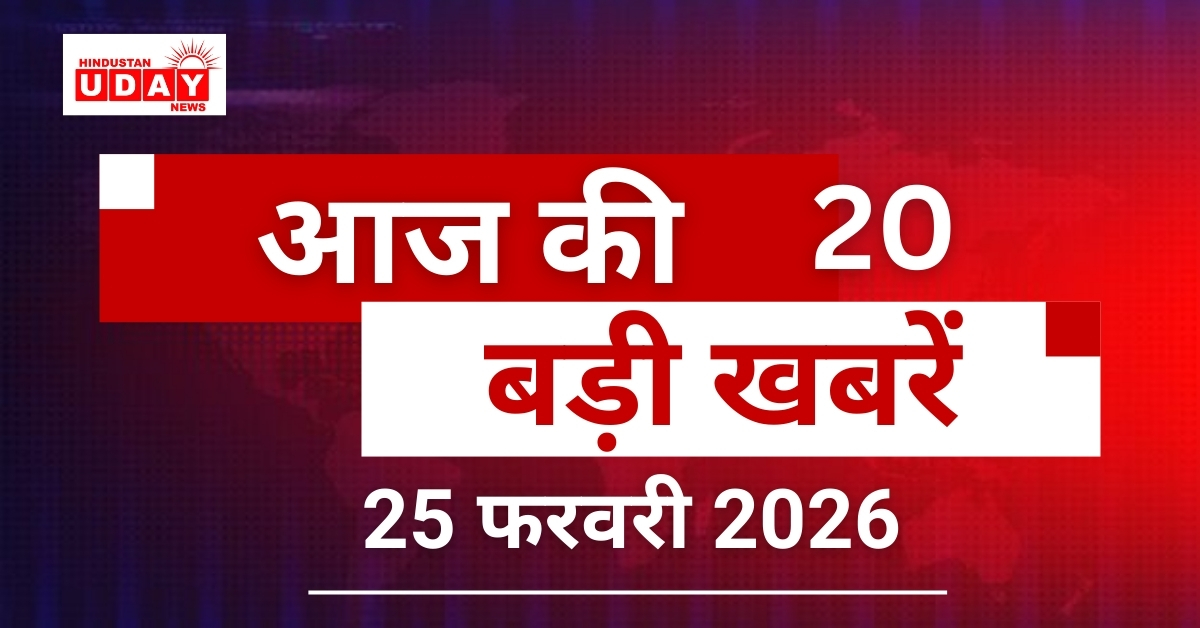 20 big news from India and abroad, 25 February 2026