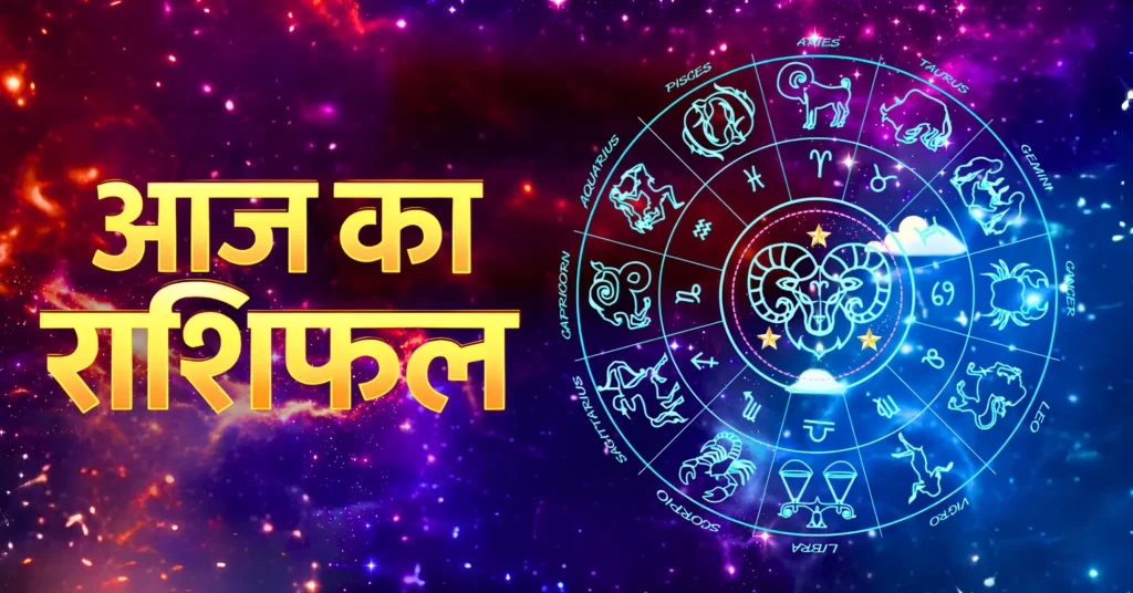 Aaj Ka Rashifal