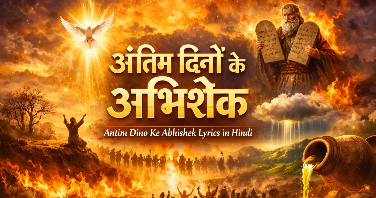 antim dino ke abhishek lyrics in hindi