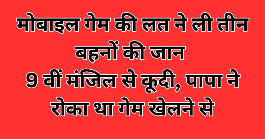 Mobile game took the lives of three sisters