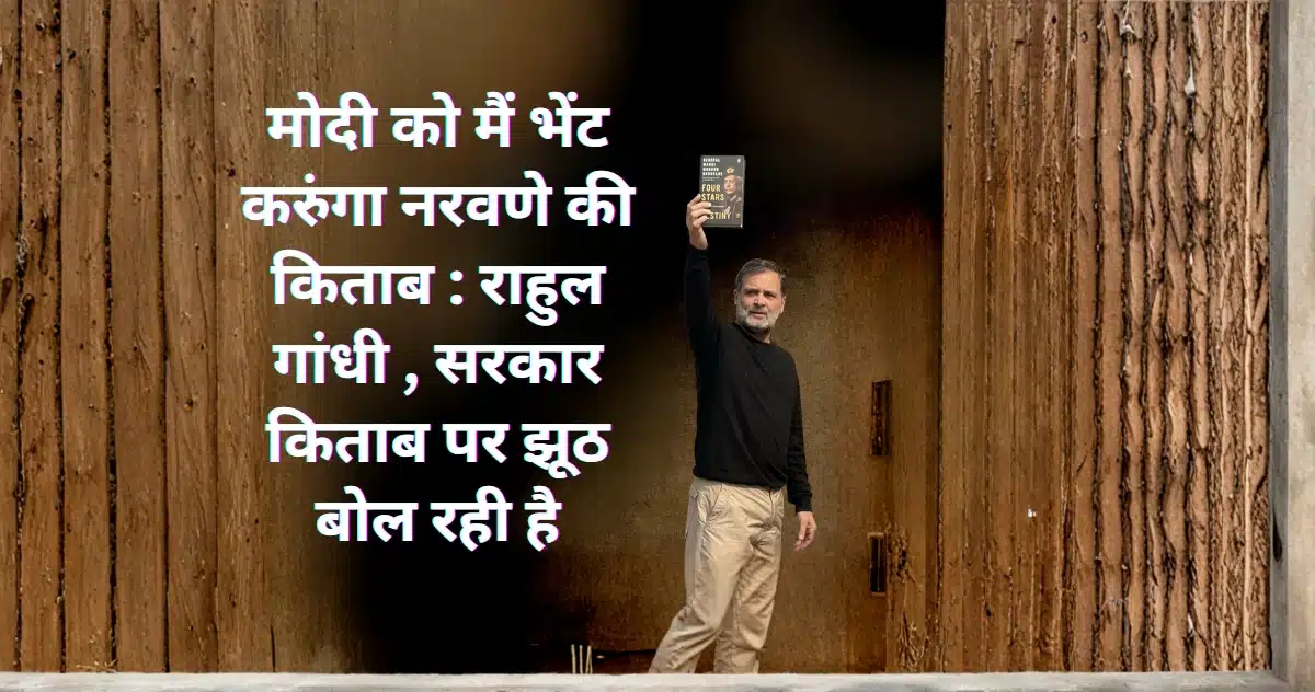 I will gift Naravane's book to Modi: Rahul Gandhi