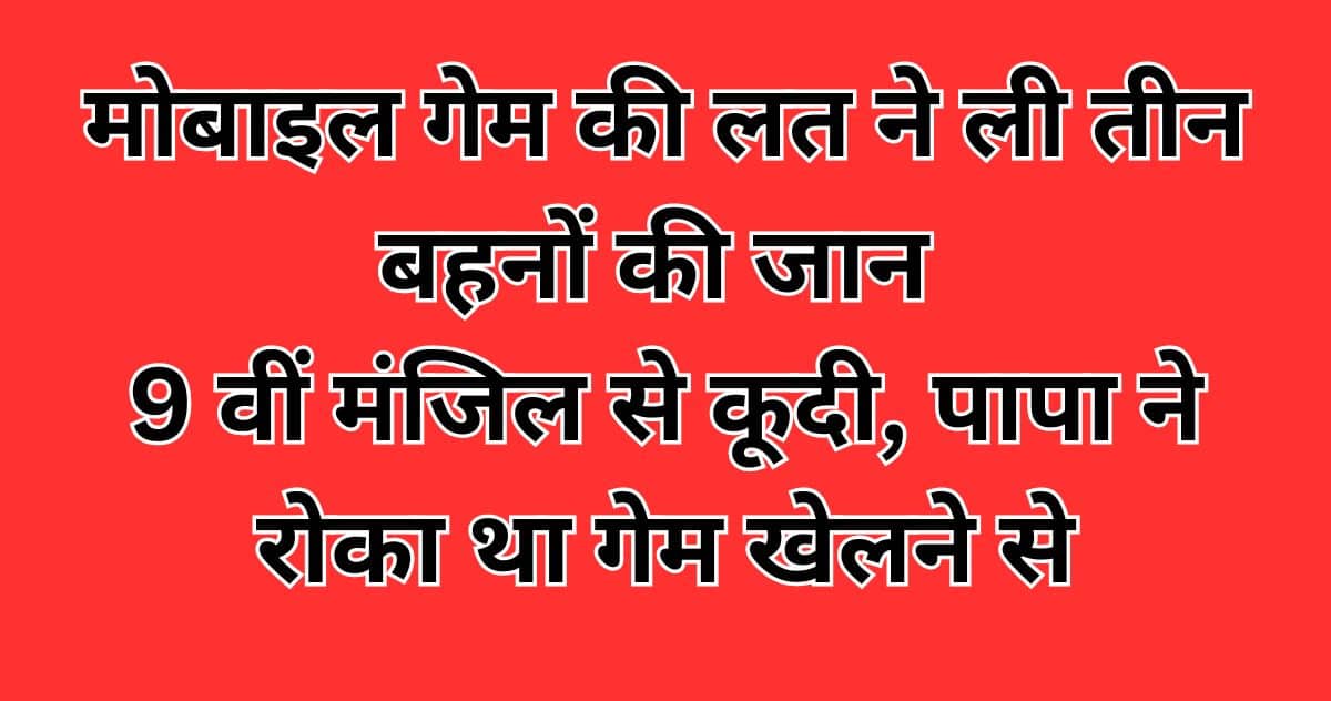 Mobile game took the lives of three sisters