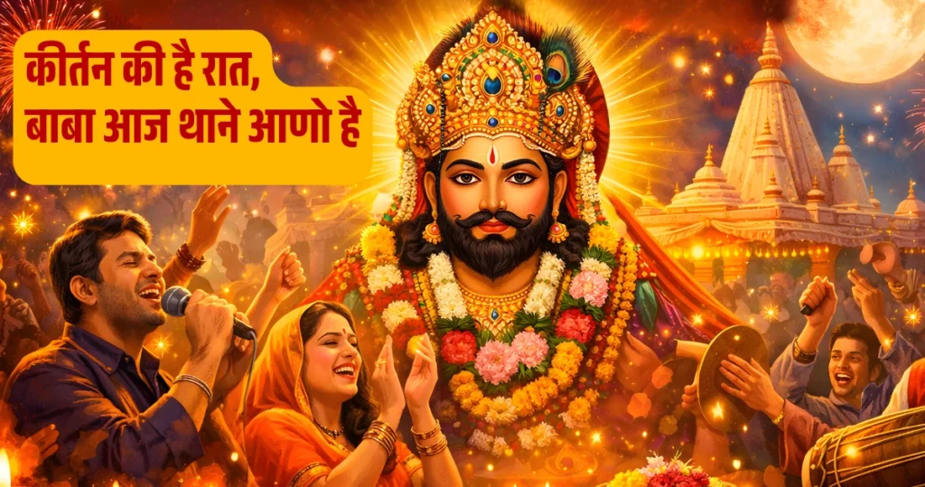 kirtan ki hai raat baba lyrics