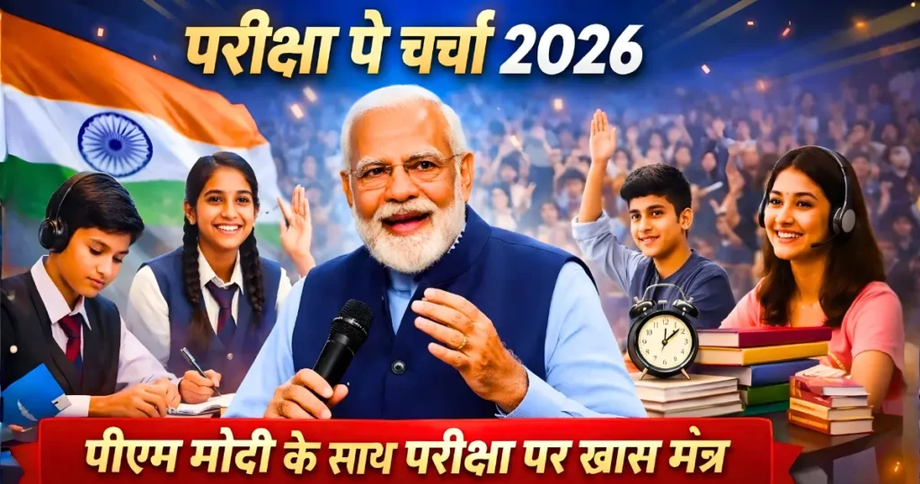 pariksha pe charcha 2026