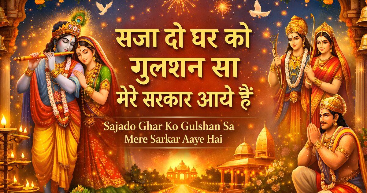 sajado ghar ko gulshan sa lyrics