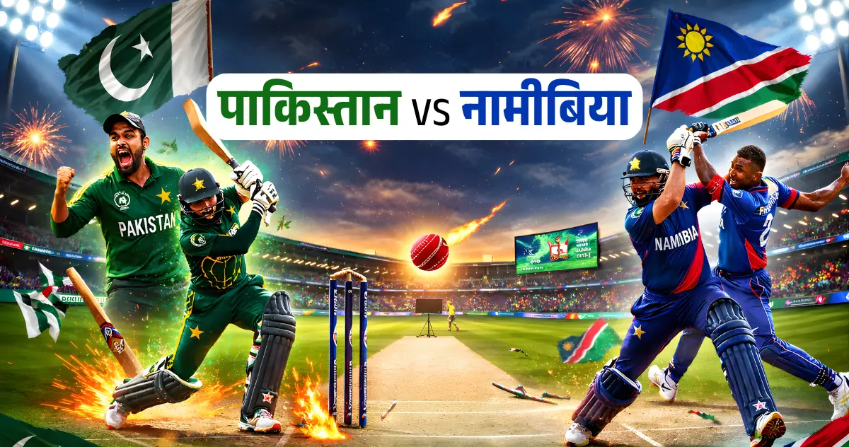 पाकिस्तान बनाम नामीबिया