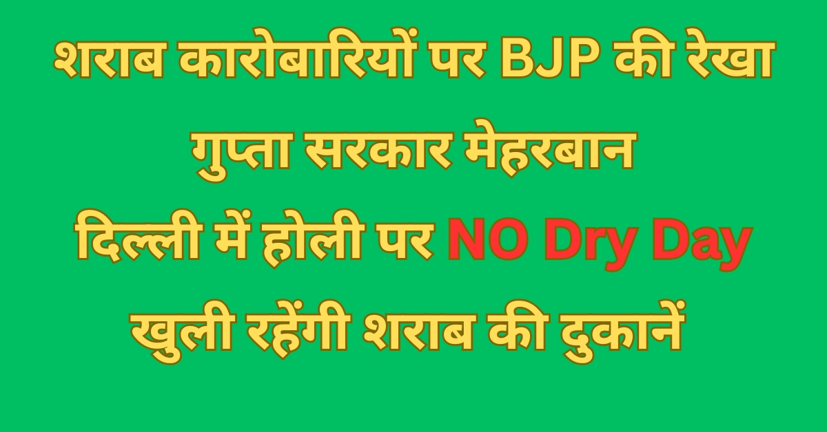 Rekha Gupta, Government is kind to liquor traders, no dry day on Holi in Delhi, will liquor shops remain open