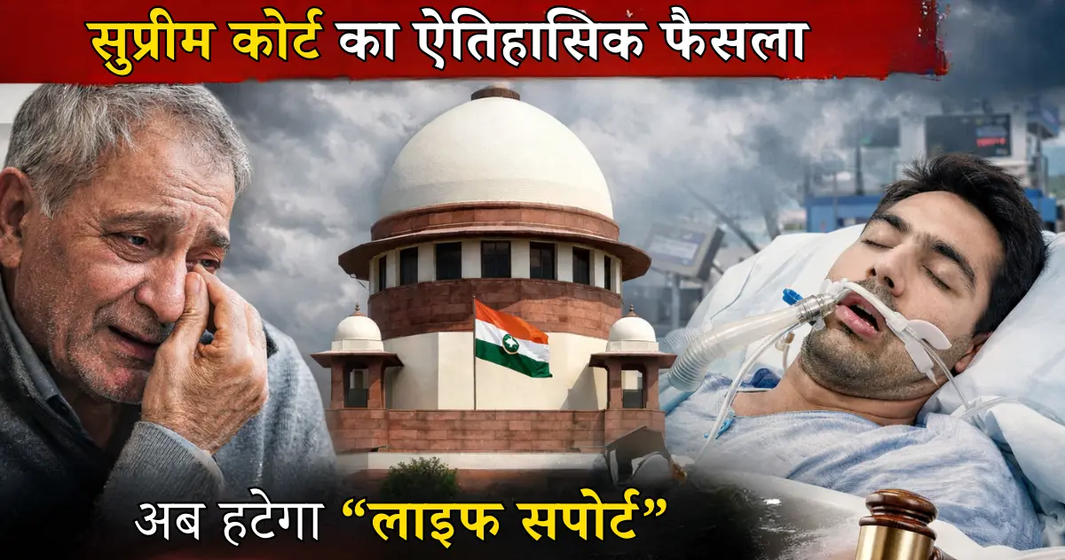 सुप्रीम कोर्ट का ऐतिहासिक फैसला, अब हटेगा लाइफ सपोर्ट