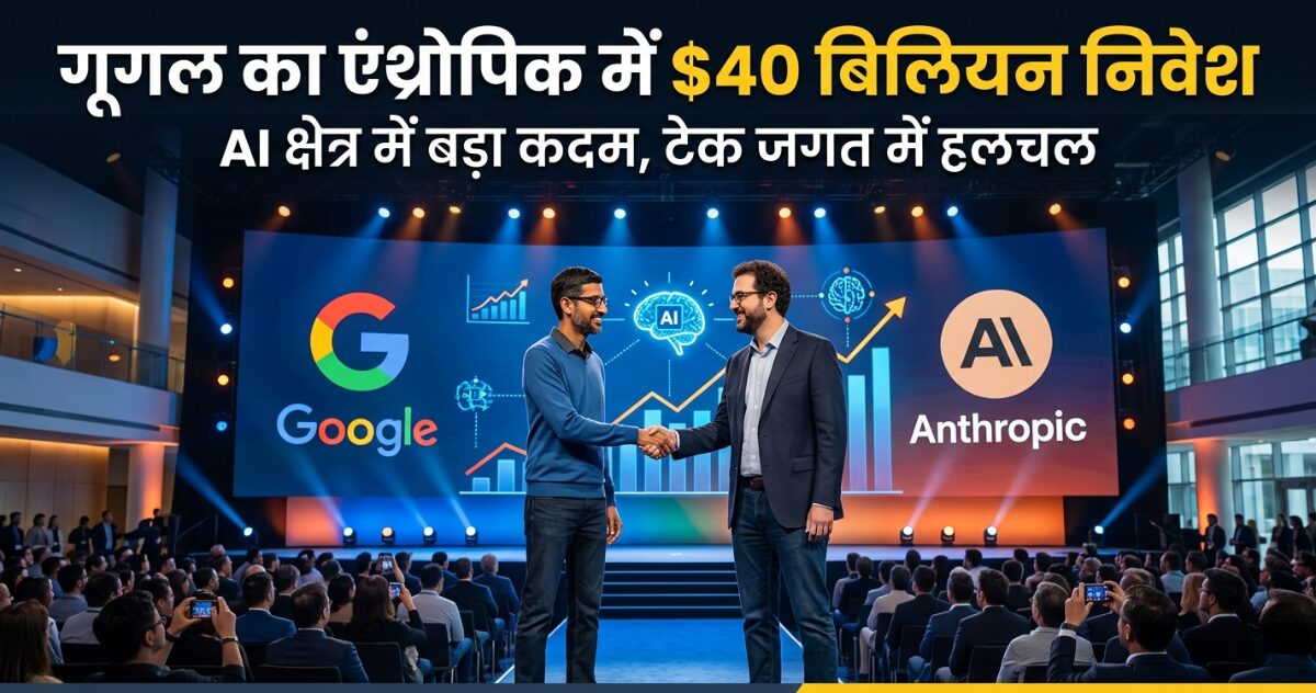 Google का Anthropic में $40 बिलियन निवेश