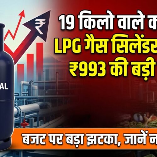 19 किलो वाले कमर्शियल LPG गैस सिलेंडर के दाम में ₹993 की बड़ी बढ़ोतरी कर दी गई है।