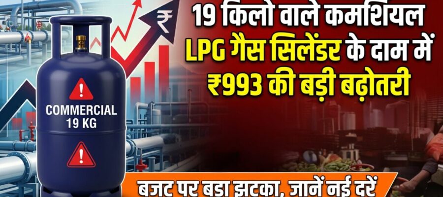 19 किलो वाले कमर्शियल LPG गैस सिलेंडर के दाम में ₹993 की बड़ी बढ़ोतरी कर दी गई है।