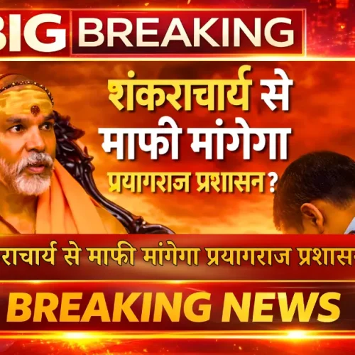 शंकराचार्य से माफी मांगेगा प्रयागराज प्रशासन ?