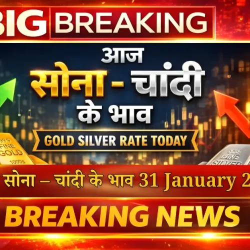 आज सोना – चांदी के भाव 31 January 2026