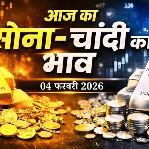 सोना और चांदी के ताज़ा भाव | Gold & Silver Price Today