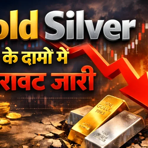 Gold Silver के दामों में गिरावट जारी, चांदी 11 हजार तो सोना 2000 गिरा