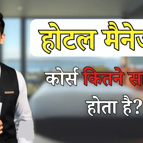 hotel management course kitne saal ka hota hai
