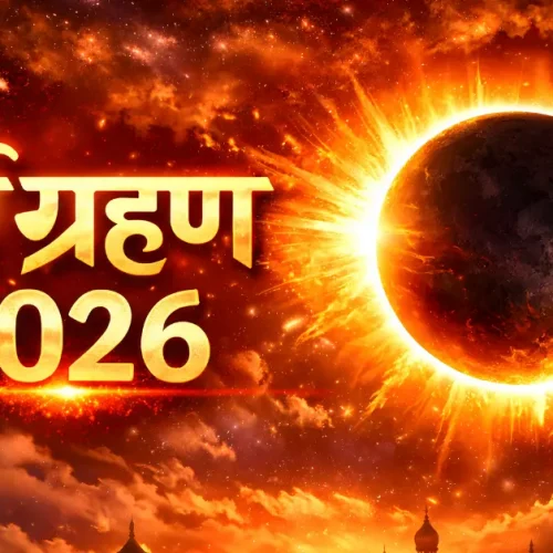 सूर्य ग्रहण 2026