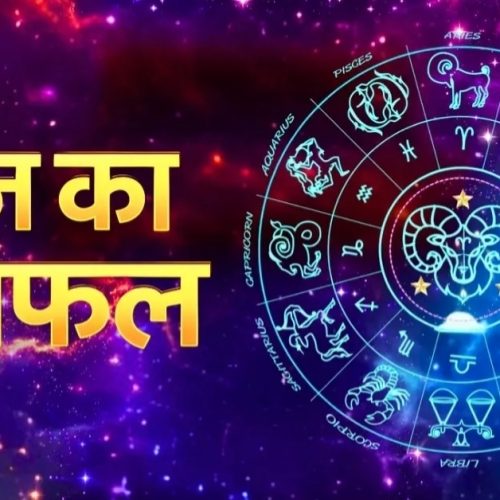 aaj ka rashifal