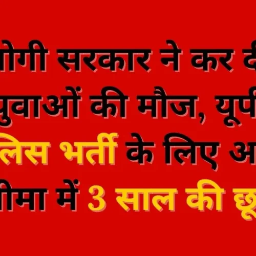 3 Years Age Relaxation for UP Police Recruitment 2025