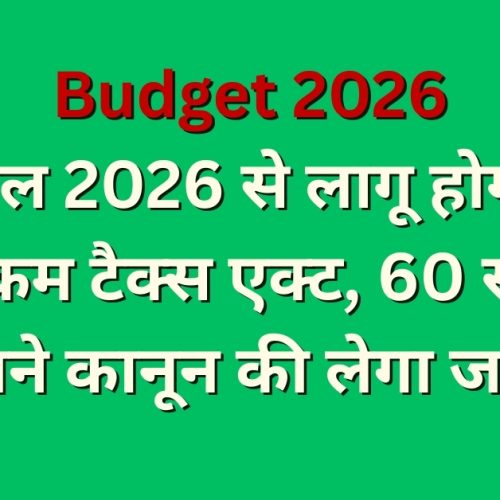 Budget 2026: New Income Tax Act will be implemented from April 1, 2026