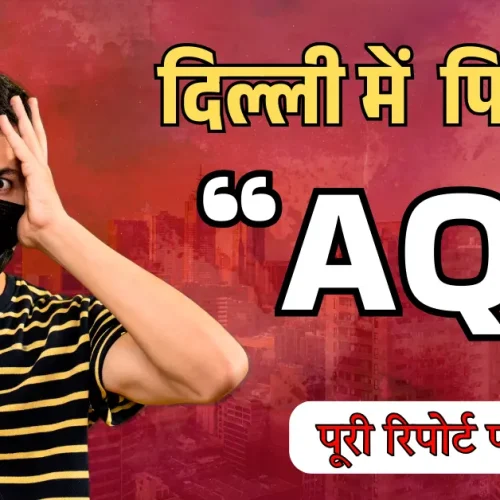 Delhi AQI बढ़ा: वायु गुणवत्ता “बहुत खराब” श्रेणी, स्वास्थ्य चेतावनी