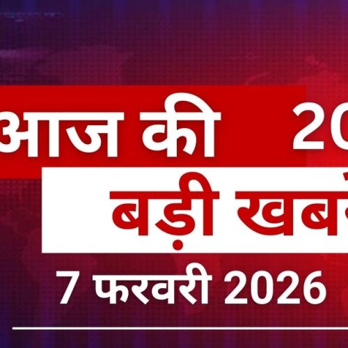 देश विदेश की बड़ी खबरें 7 जनवरी 2026