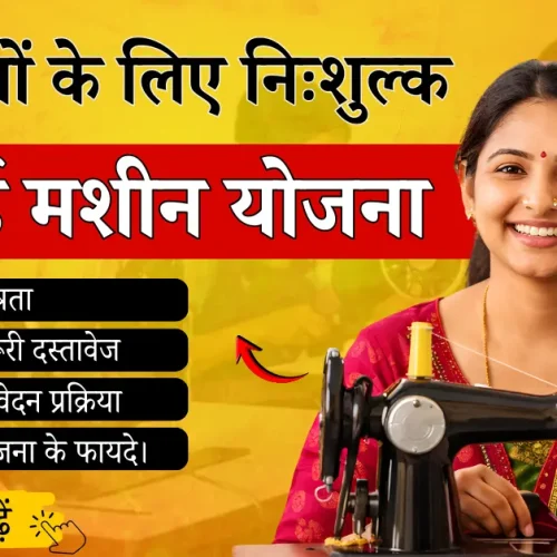 silai machine yojana